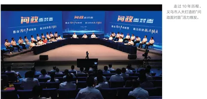 义乌：创设“问政面对面”金品牌