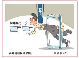 依法治理网络暴力刻不容缓