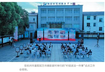村级述法一件事，民主法治润人心