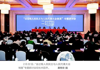 打造“省域典范”  彰显“人大担当”