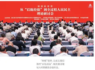 武义：让“后陈经验”历久弥新  