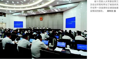 助力世界一流强港和交通强省建设