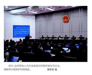 彰显立法工作绍兴辨识度