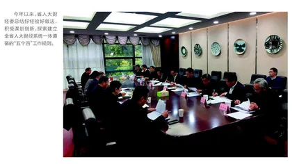合力推动人大财经工作走深走实