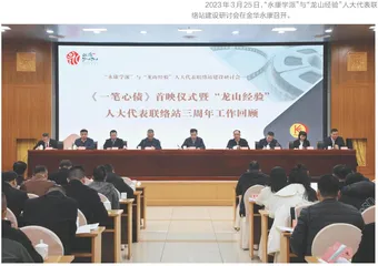用好“龙山经验” 夯实基层民主