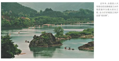 永嘉：打出“组合拳”守护一江水