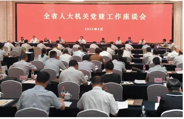 全省人大机关党建工作座谈会召开