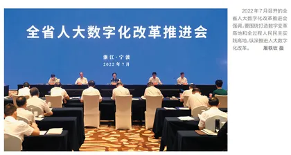 数字赋能全过程人民民主