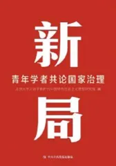 胸怀大局拓新局 精英荟萃论治理