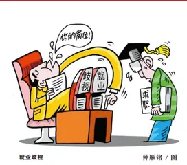 别让“隐形歧视”破坏了就业公平