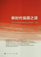 深入解读强国复兴不可逆转