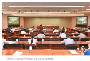 金华：金选任——人大选举与人事任免系统