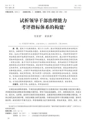 试析领导干部治理能力考评指标体系的构建