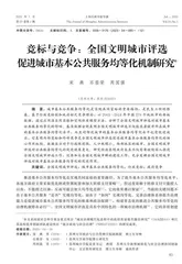 竞标与竞争：全国文明城市评选促进城市基本公共服务均等化机制研究