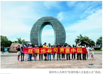 走进湖州　感受“最美中国”