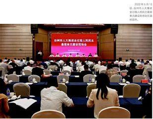 台州：数字赋能人大工作高质量发展