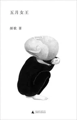 颜歌:英语世界里的少数族裔5