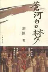 刘恒 年轻时把文学当匕首,年老时当拐棍1