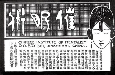 精神的复调:催眠术与近代中国3