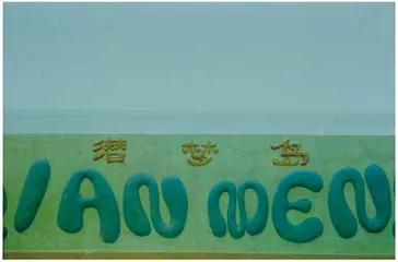 潜梦岛1