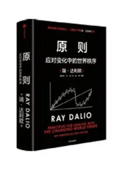 达利欧:现实主义者的困惑与思考3