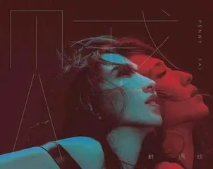 戴佩妮：写歌根本就是老天爷要我做的事情啊4