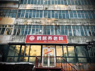 人停鹤岗4