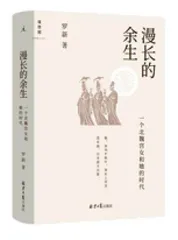 罗新:以普通的底层的边缘人的视角书写历史1