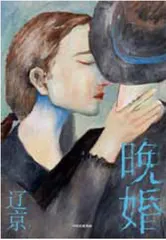 辽京:写那些没被提炼成标签的细微生活1