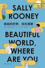 译者钟娜:翻译萨莉·鲁尼更让我认识到自己的边缘2