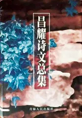 诗人昌耀:怀着对美与善的盟誓1