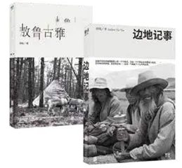 顾桃：记录北方边地少数民族的故事1