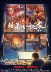《刺杀小说家》,失败者的英雄史诗与幻觉的意义1