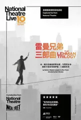 《雷曼兄弟三部曲》:“美国梦棺材板上的最后一颗钉子”1