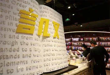 网红书店言几又的溃败4