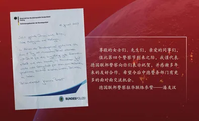 多国驻华警务联络官祝贺第四个中国人民警察节