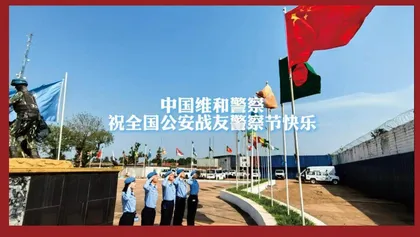 中国维和警察祝全国公安战友警察节快乐