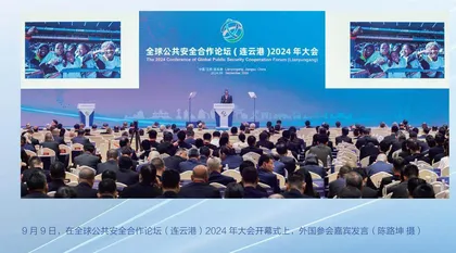 合作共赢 打造全球公共安全共同体