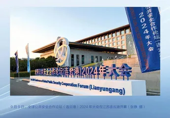在变局中求共赢，全球公共安全合作论坛（连云港）2024年大会打造全球公共安全共同体的创新探索在与会外宾中广获赞誉—— 积极推动全球公共安全合作向纵深发展