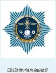 国际警察学院协会