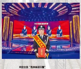 从保安员到全国公安英模