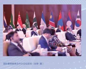 全球公共安全合作论坛（连云港）2024年大会国际警察教育合作分论坛举办