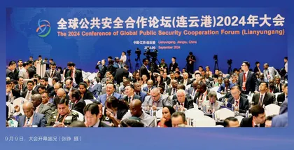 全球公共安全合作论坛（连云港）2024 年大会开幕