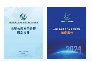 全球公共安全合作论坛（连云港）2024 年大会成果文件发布