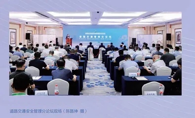 全球公共安全合作论坛（连云港）  2024年大会道路交通管理分论坛举办