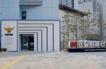 韩国警察博物馆