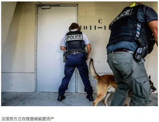 法国犯罪资产追回和没收实践