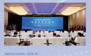  全球公共安全合作论坛（连云港） 2024年大会法庭科学分论坛举办