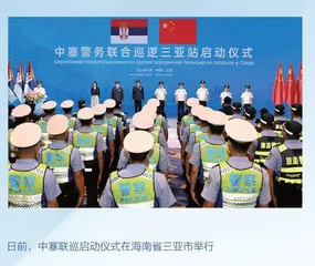 中国和塞尔维亚警务联合巡逻在华启动