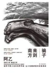 阿乙:只要你露出一点缝隙骗子就能钻进去1